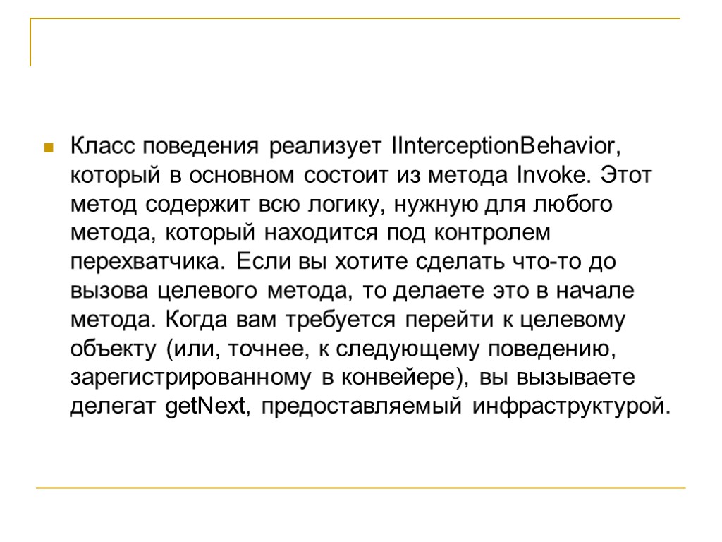 Класс поведения реализует IInterceptionBehavior, который в основном состоит из метода Invoke. Этот метод содержит